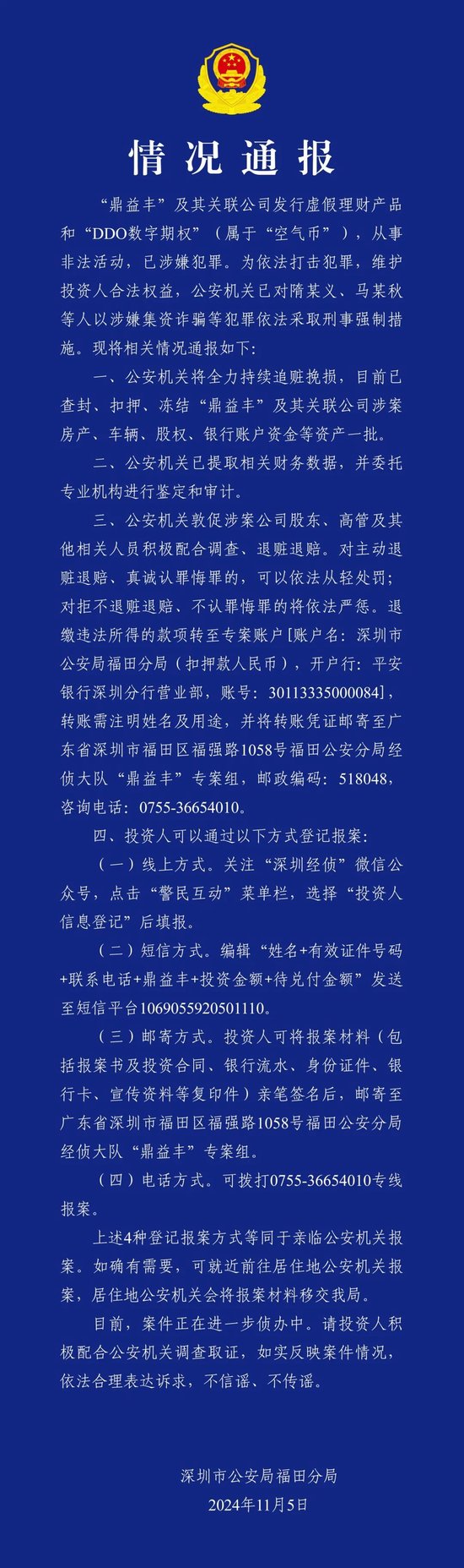 集资诈骗！鼎益丰发行虚假理财产品和空气币，查！