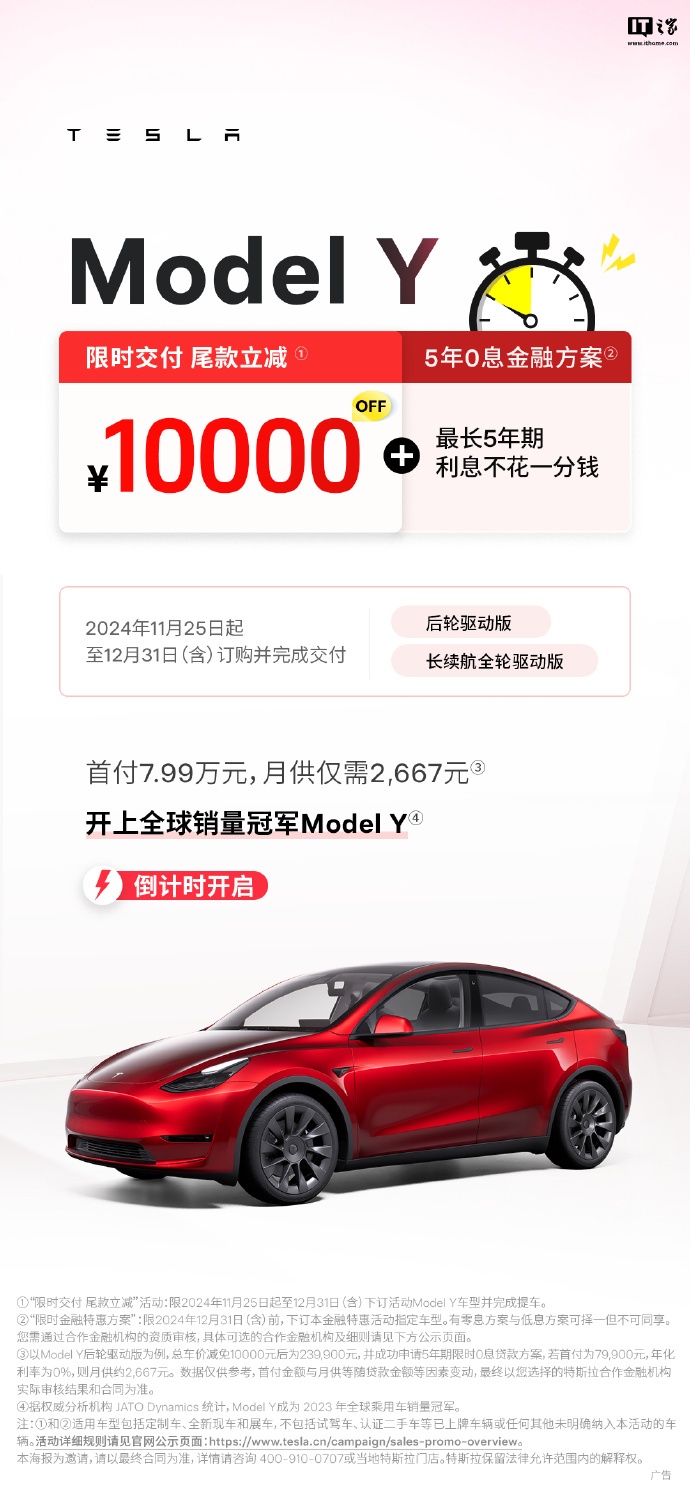 特斯拉 Model Y 限时交付尾款立减 1 万元，23.99 万元起