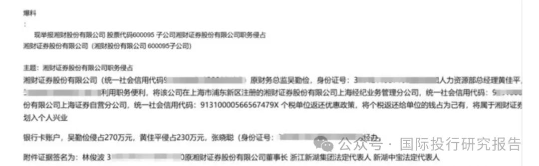 大瓜后续！200亿市值湘财股份原董事长林俊波，举报原财务总和人力总职务侵占上海个税返还500万